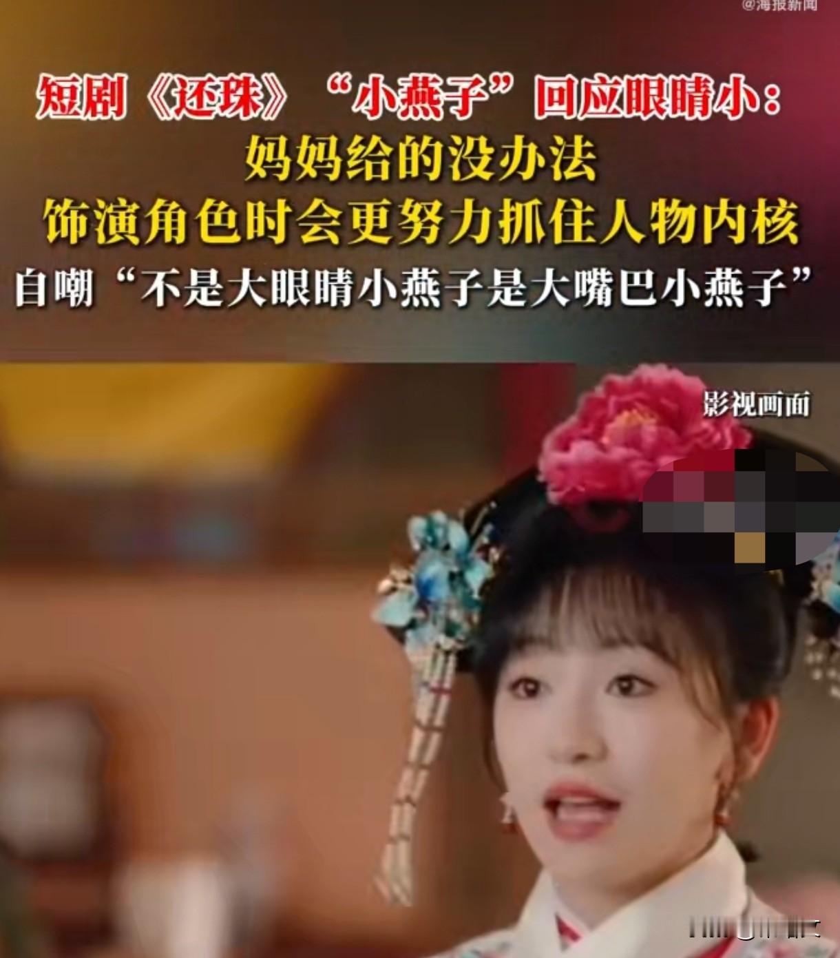 短剧小燕子被喷眼睛小！一句自嘲圈粉，演技和长相谁更重要？
 
谁能想到演小燕子会