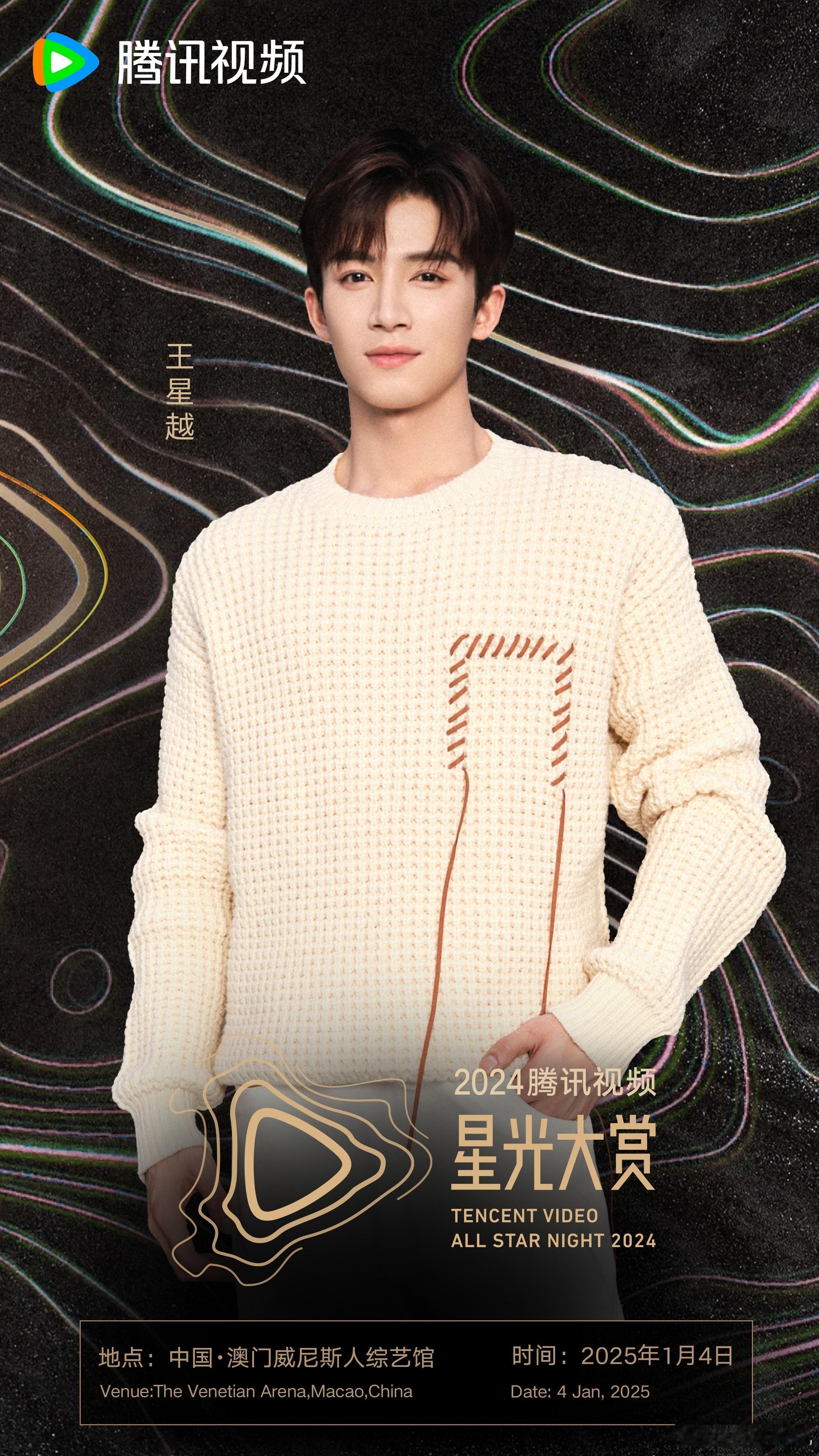 星光熠熠，聚焦璀璨时刻。欢娱影视演员今日官宣出席 腾讯视频星光大赏  。 