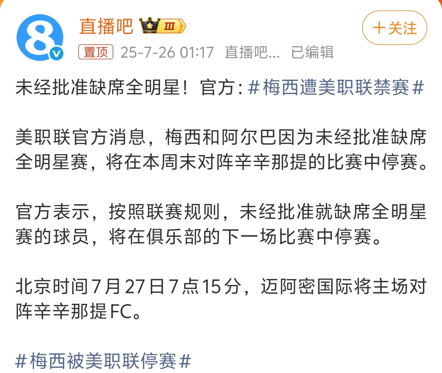 梅西遭美职联禁赛梅西、阿尔巴缺席全明星赛没毛病，美职联禁赛两人也没毛病，都是按照