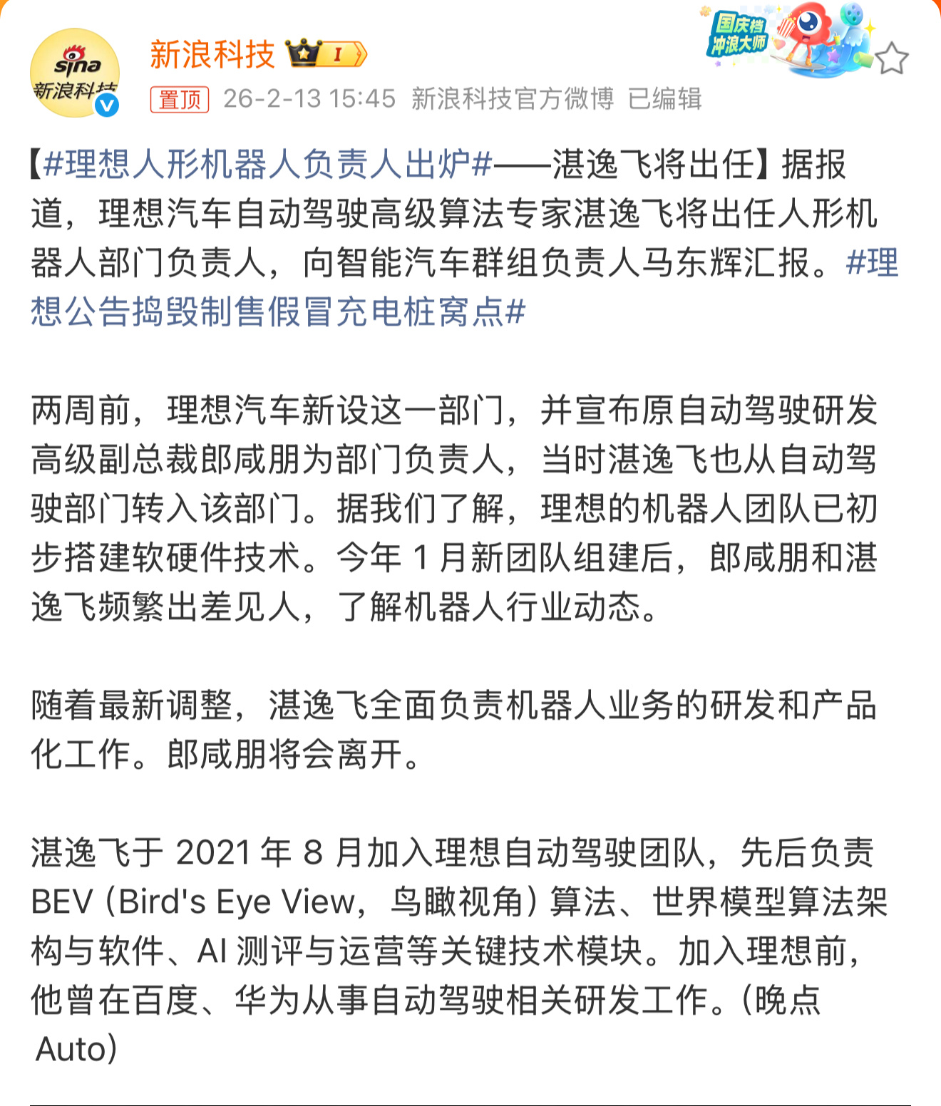 理想人形机器人负责人出炉 理想把自动驾驶专家湛逸飞调去负责人形机器人部门了，之前