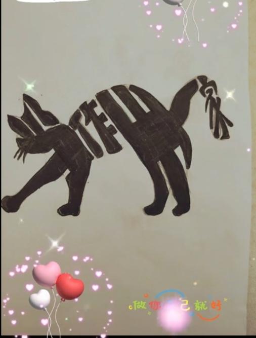 图中画面是动物；
画的不像可咋整；
你说像猫又像狗；
猜个四字是目的；
就等你来
