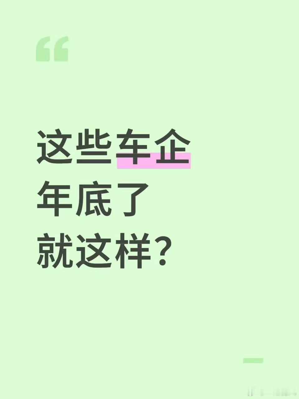 这些车企年底是这么玩的？年底想买纯电的闭眼冲！20W级纯电赛道现在就是神仙打架，