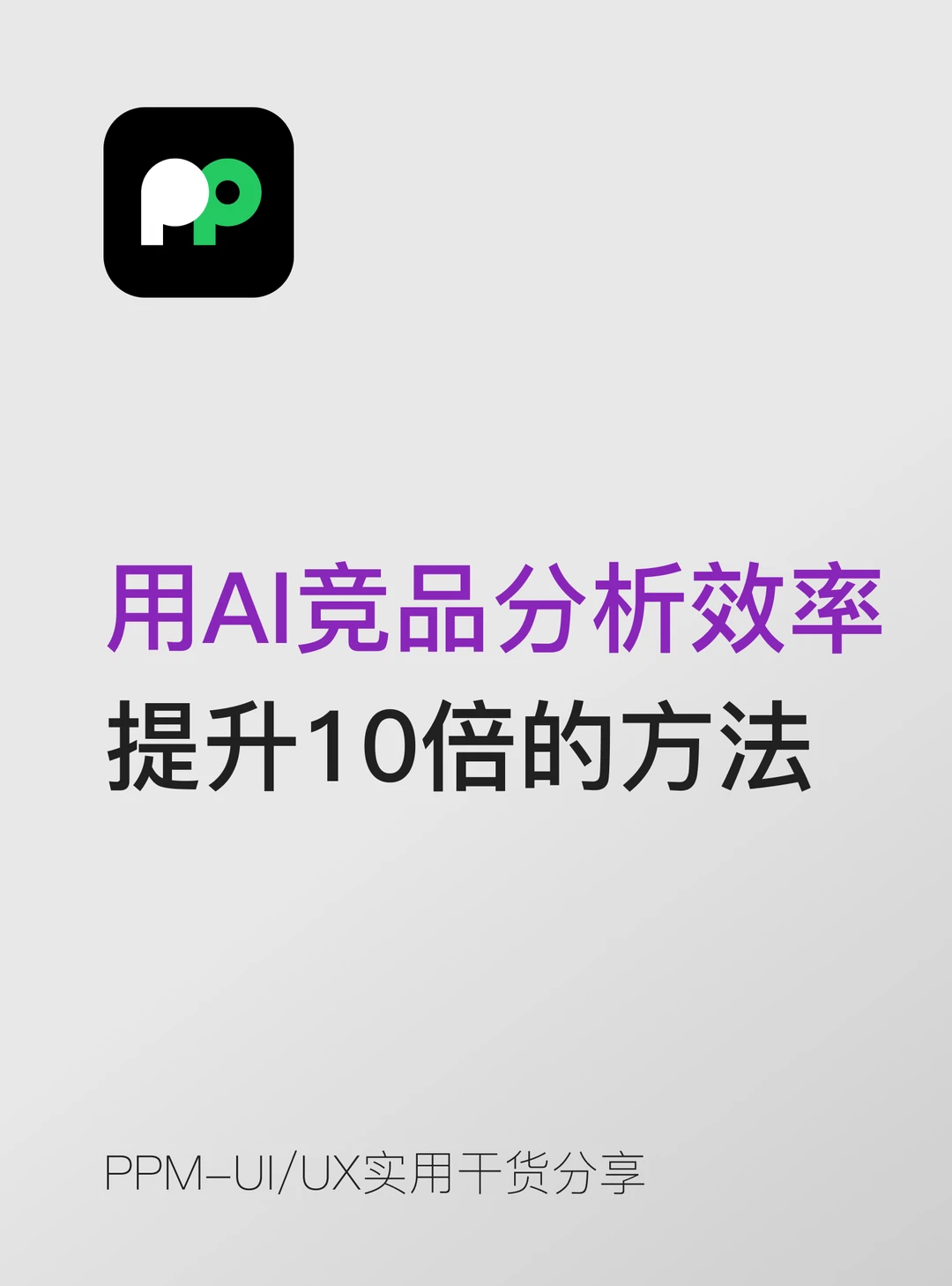 用AI做竞品分析效率提升10倍的方法