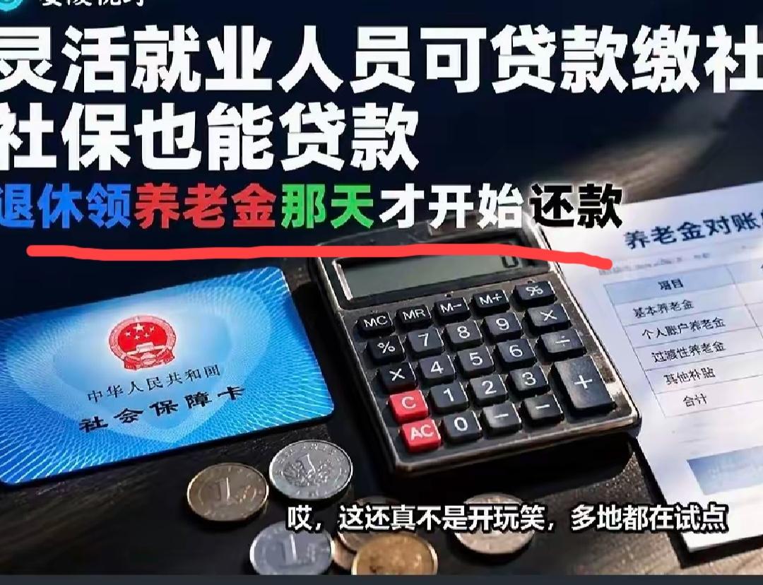 这可能是买社保最好的消息
但有个疑问
关键是还款日期，不是马上就还，而是到了领退