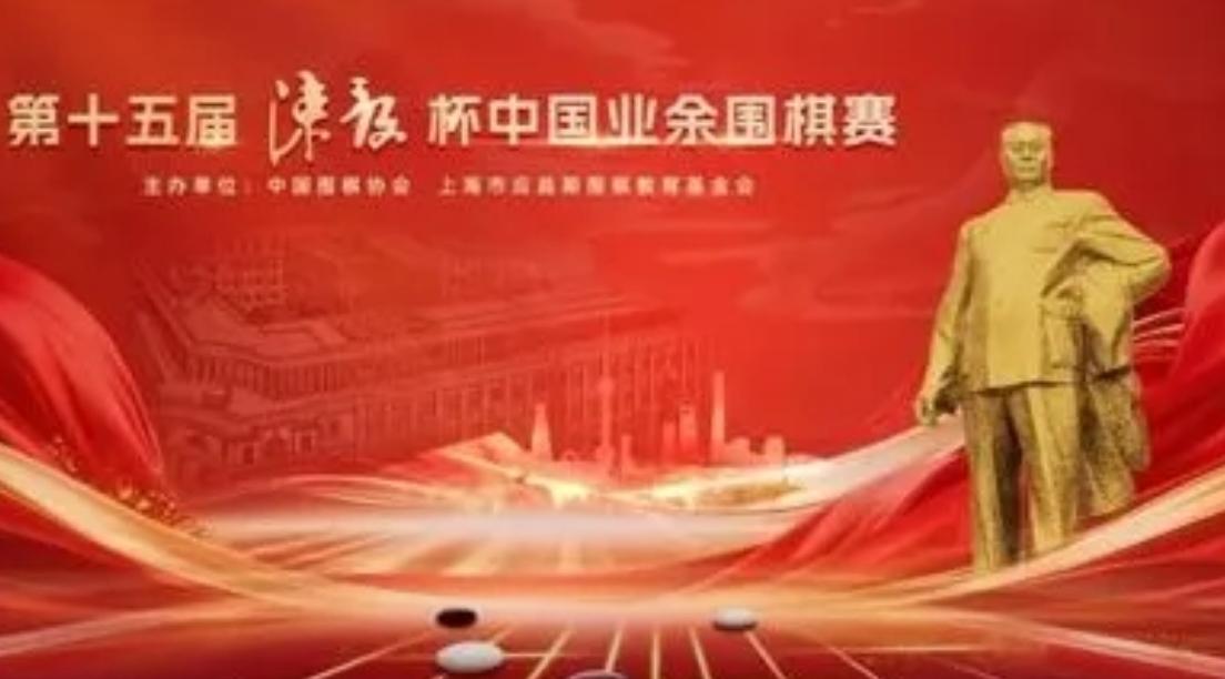 陈毅杯~周振余/邱启航争冠


2026第15届陈毅杯中国业余围棋大赛周振宇/邱
