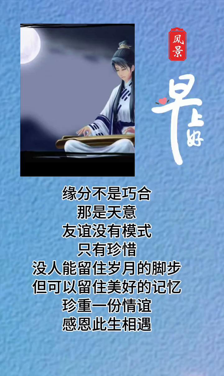 缘分不是巧合，那是天意。友谊没有模式，只有珍惜。没人能留住岁月的脚步，但可以留住