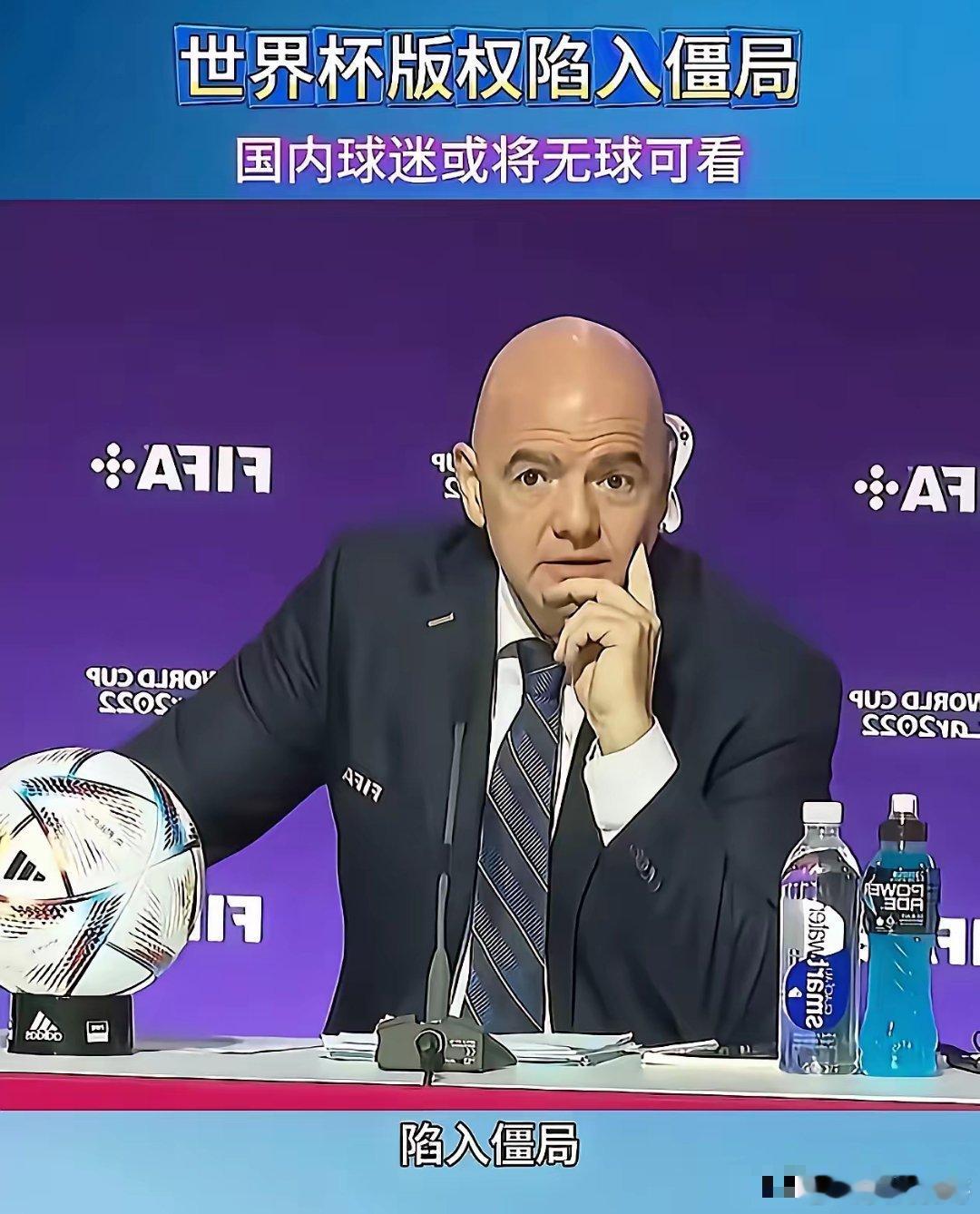 国际足联估计要后悔惨了，仗着中国球迷对世界杯的热爱坐地起价，本以为可以轻松拿捏，