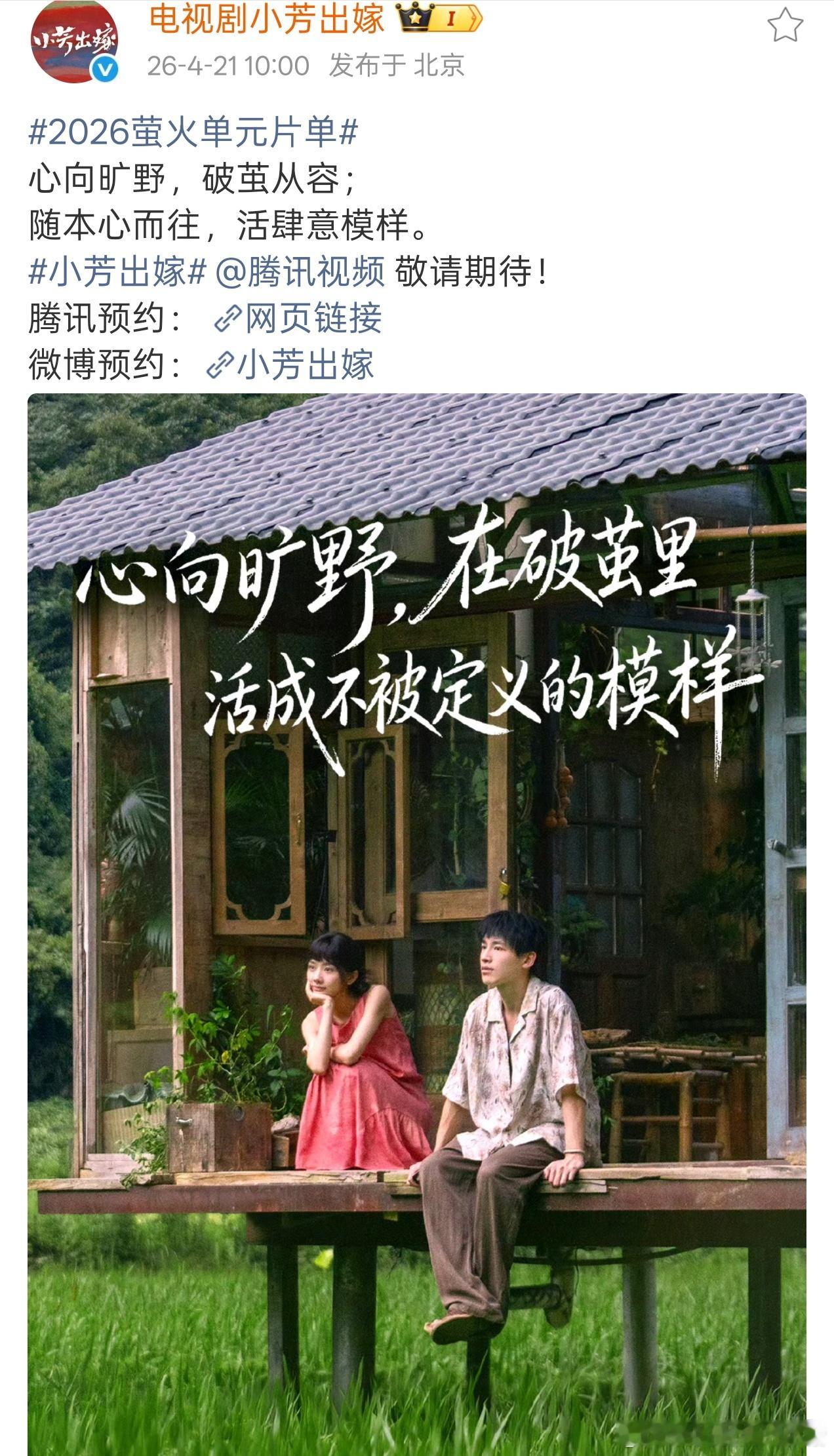 辛云来小芳出嫁最新海报，期待祁小伟