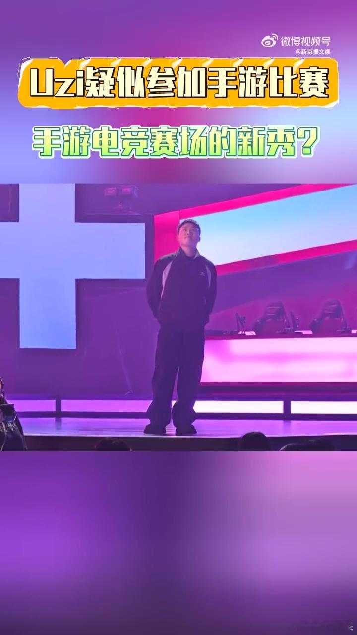 uzi疑似参加手游比赛  看着他在不同比赛中加持对战，真的觉得Uzi一直在为更多