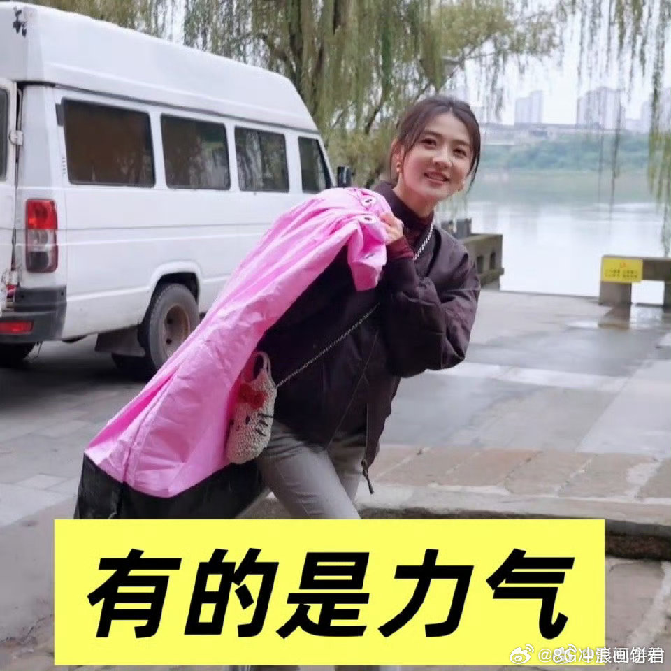 梁洁 内娱甜妹使不完的牛劲 谁懂梁洁这种反差感的含金量，看着是甜甜的小姑娘，扛起