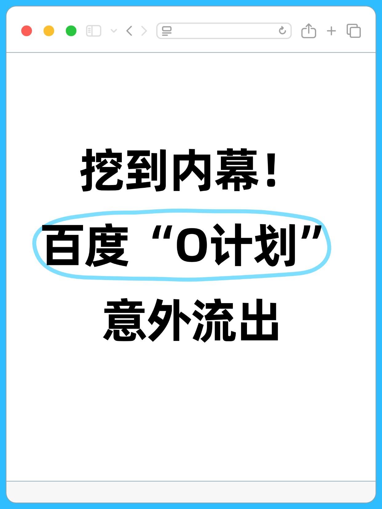 【百度大楼深夜灯火通明！百度“O计划”到底有多重磅？】
 
春节将近，当很多互联