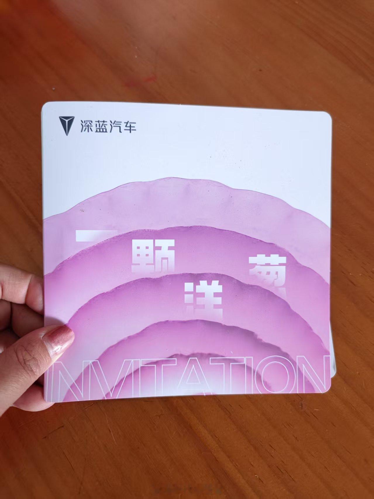刚刚收到深蓝汽车的要邀请函，没想到的是邀请函竟然是一颗洋葱，我本人是爱吃洋葱的，