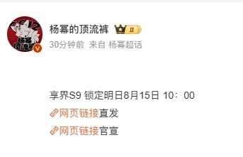 杨幂即将担任享界S9的代言人。明天早上，余承东将通过微博正式宣布这个消息。情况就