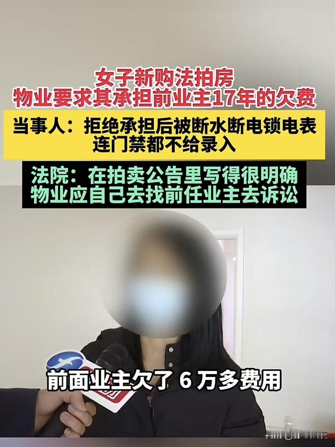福建莆田，女子法拍了一套房子，办完手续后刚准备入户，物业就找到她，让缴纳前业主之