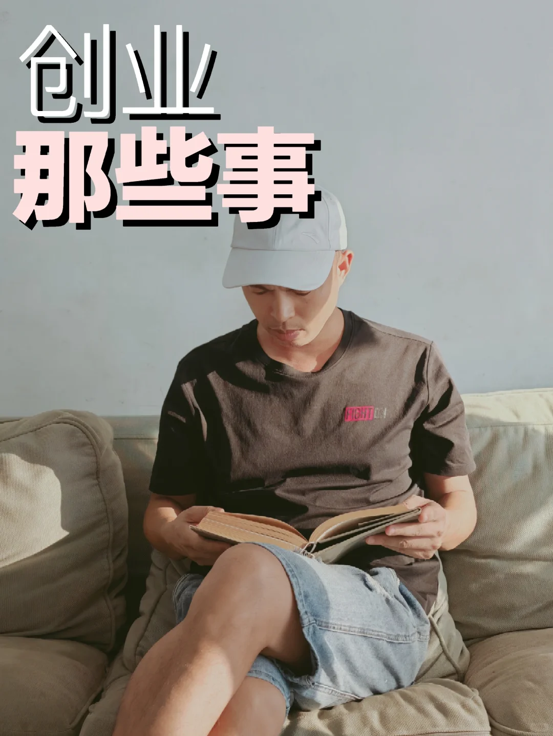 关于创业的那些事