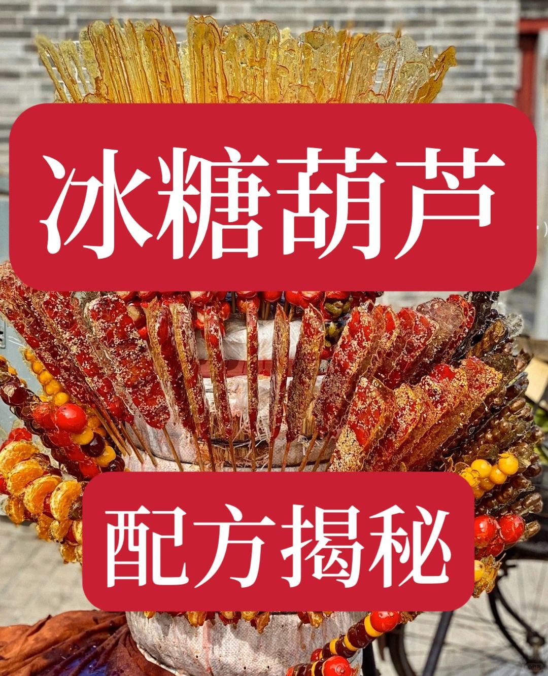 冰糖葫芦详细教程