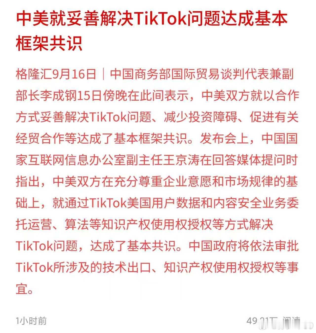 以合作方式妥善解决TikTok相关问题、减少投资障碍、促进有关经贸合作等达成了基