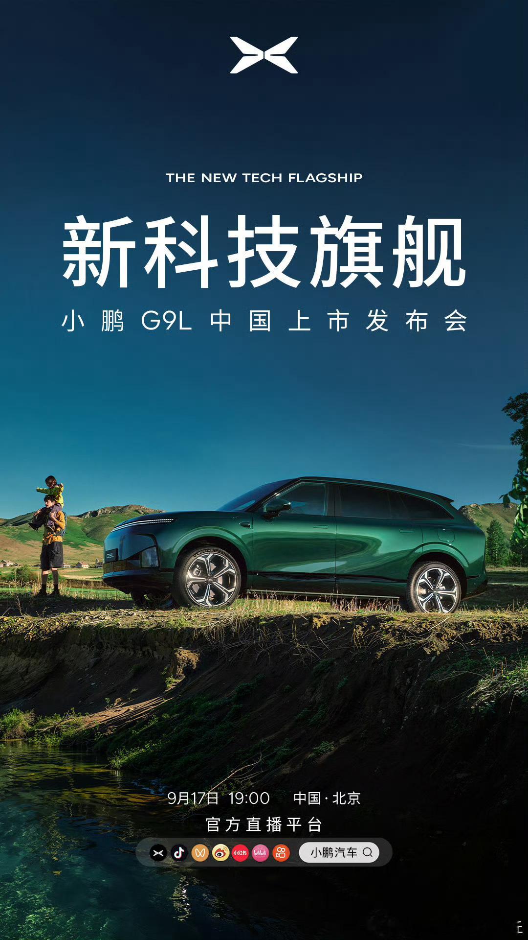 9月17日19:00，小鹏G9L中国上市发布会在北京正式举行，线上同步直播。新车