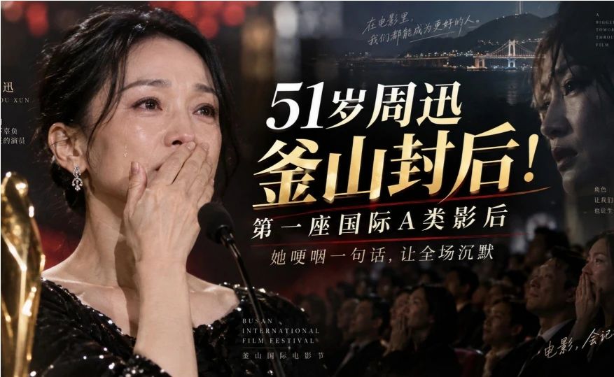 五十一岁周迅釜山封后！第一座国际A类影后，她哽咽一句话，让全