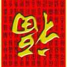 楠明爱逛社会