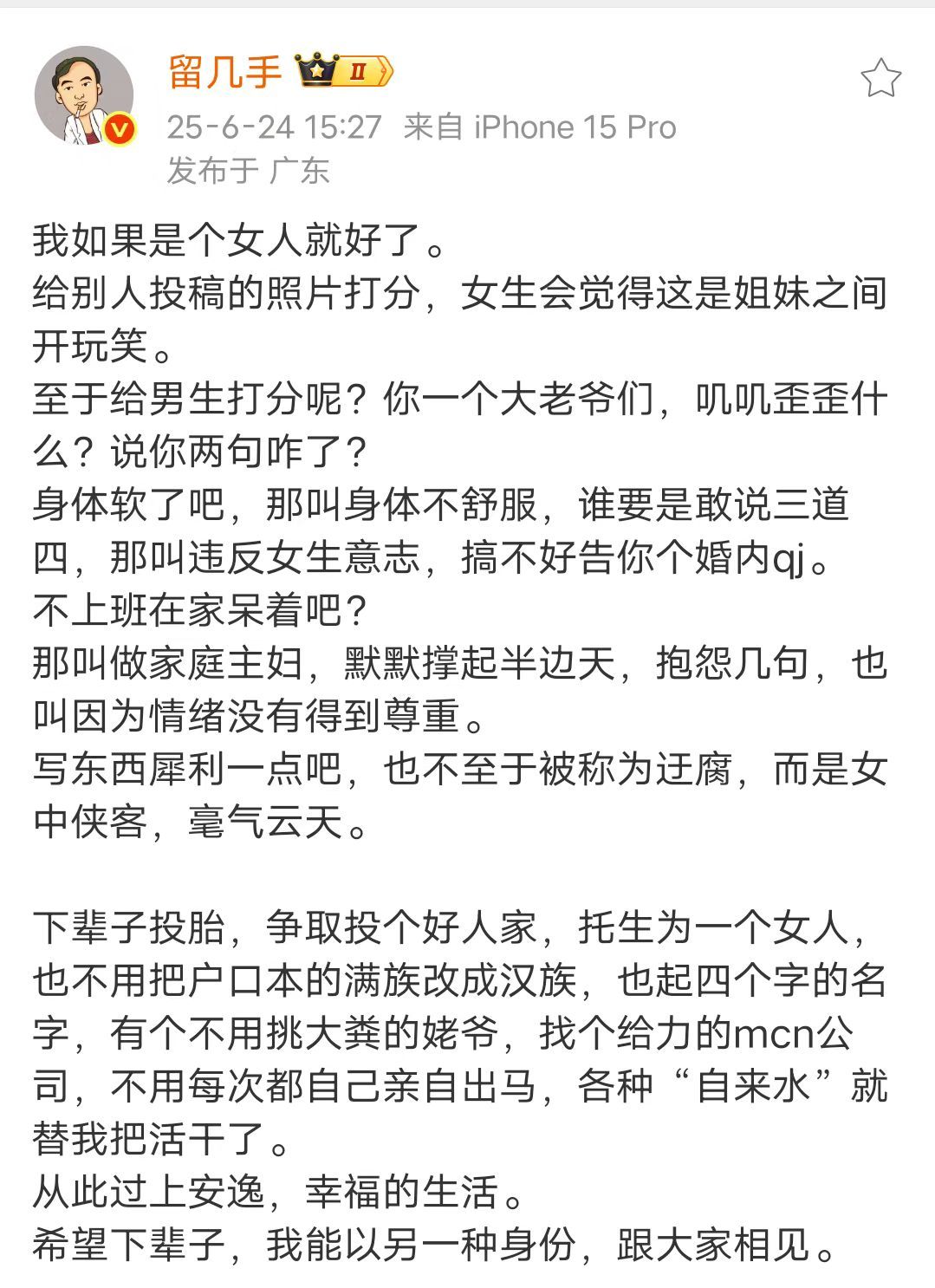留几手称我如果是个女人就好了留几手希望下辈子托生成女人 留几手继明涵李雪琴后再发