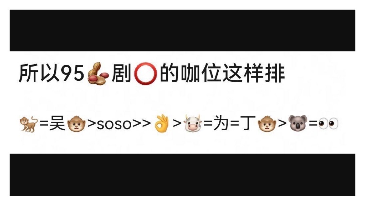 95生剧圈咖位，分不清谁是谁的程度🙂 ​​​
