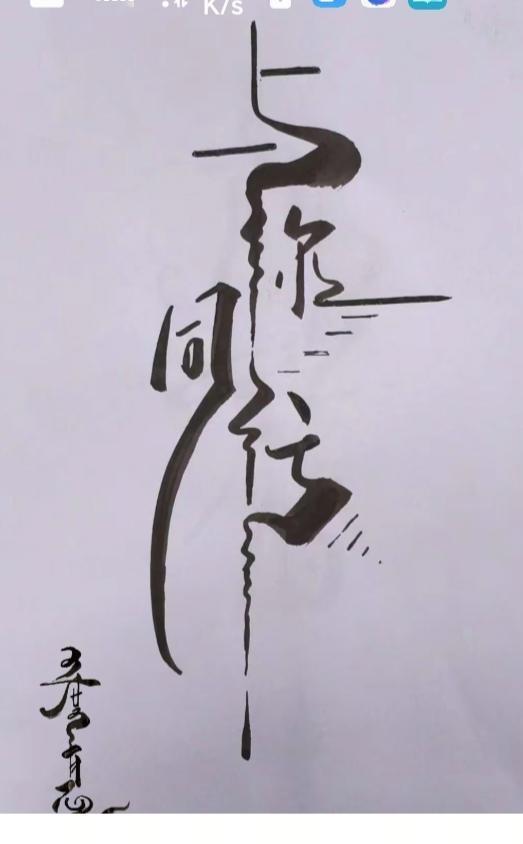 〔看图猜字〕图中画面太有创意了。隐藏几个字。你能看出来啥字组成的。
