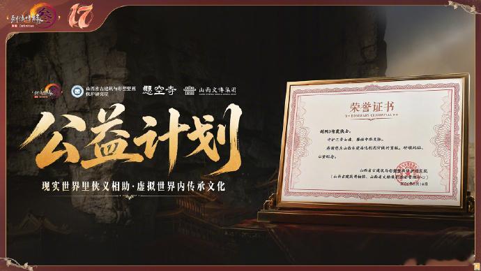 剑网3与山西省古建筑与彩塑壁画保护研究院合作，以玩家名义向山西省文物保护基金会捐