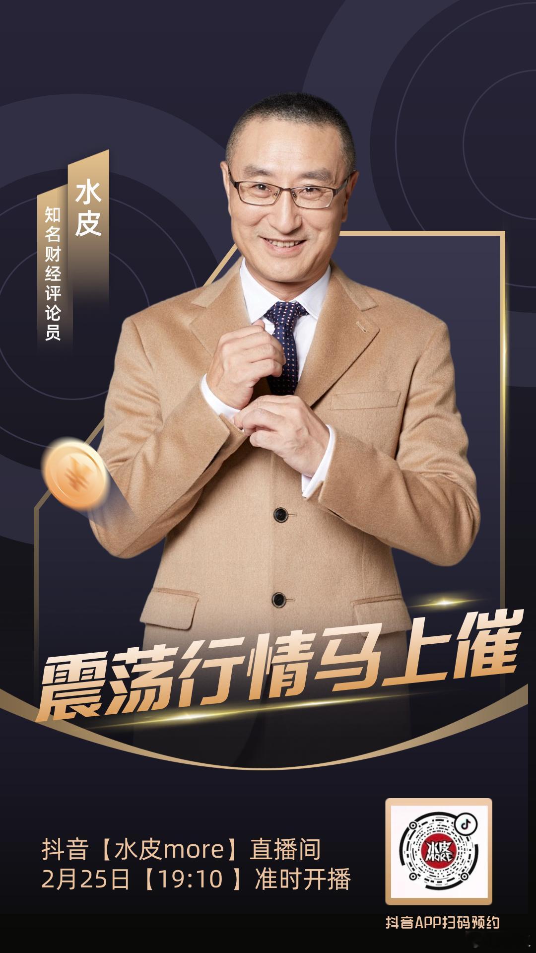 🔥【直播预告】⏰2月25日（周三）晚19点10分，水皮more直播间，邀您收看