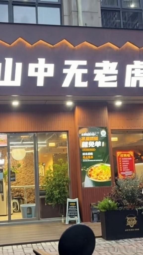 闹市商圈里总藏着一些打破常规的风味，在万象城林立的餐厅之间，山中无老虎鱼蛙火锅凭