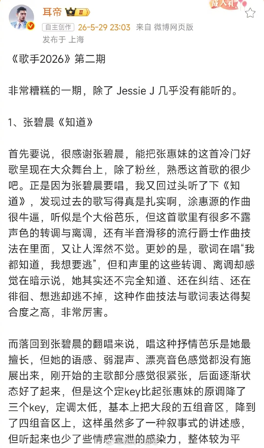 耳帝说歌手第二期是非常糟糕的一期耳帝说歌手第二期非常糟糕 歌手排名 魏如萱真的至