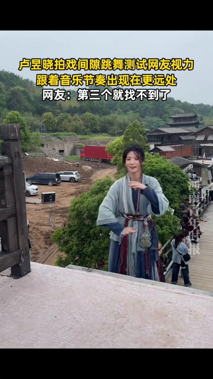 卢昱晓拍戏间隙跳舞测试网友视力，跟着音乐节奏出现在更远处。网友：第三个就找不到了
