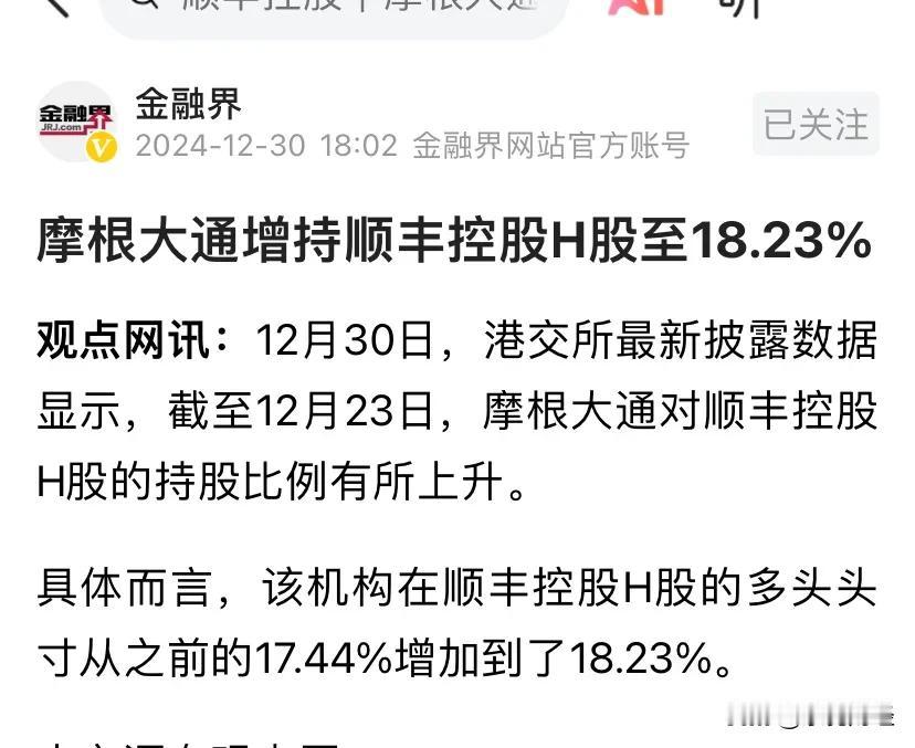 据说摩根大通持有顺丰再上市的H股18%的股权，感觉顺丰物流很受外资青睐的样子。但