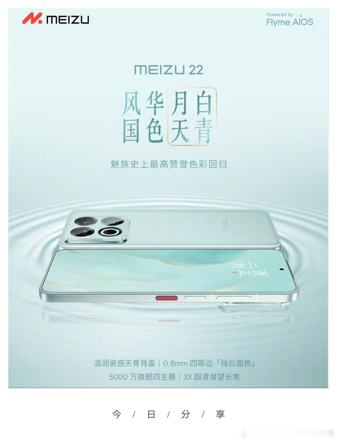 准备买魅族22的爽了，魅族官方宣布，评价极高的青色回归了。魅族22新增月白天青配
