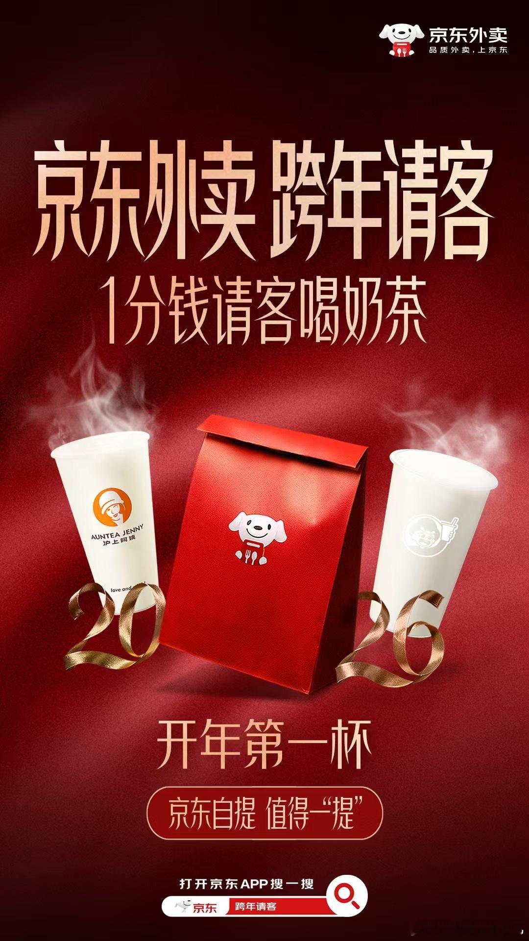 京东外卖请客开年第一杯2026第一天：京东外卖请你0.01元喝两大品牌奶茶！新年