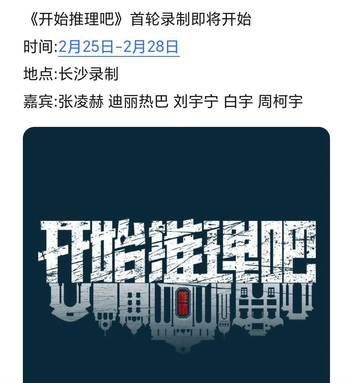 《开始推理吧》首轮录制即将开始时间:2月25日-2月28日地点:长沙录制嘉宾:张