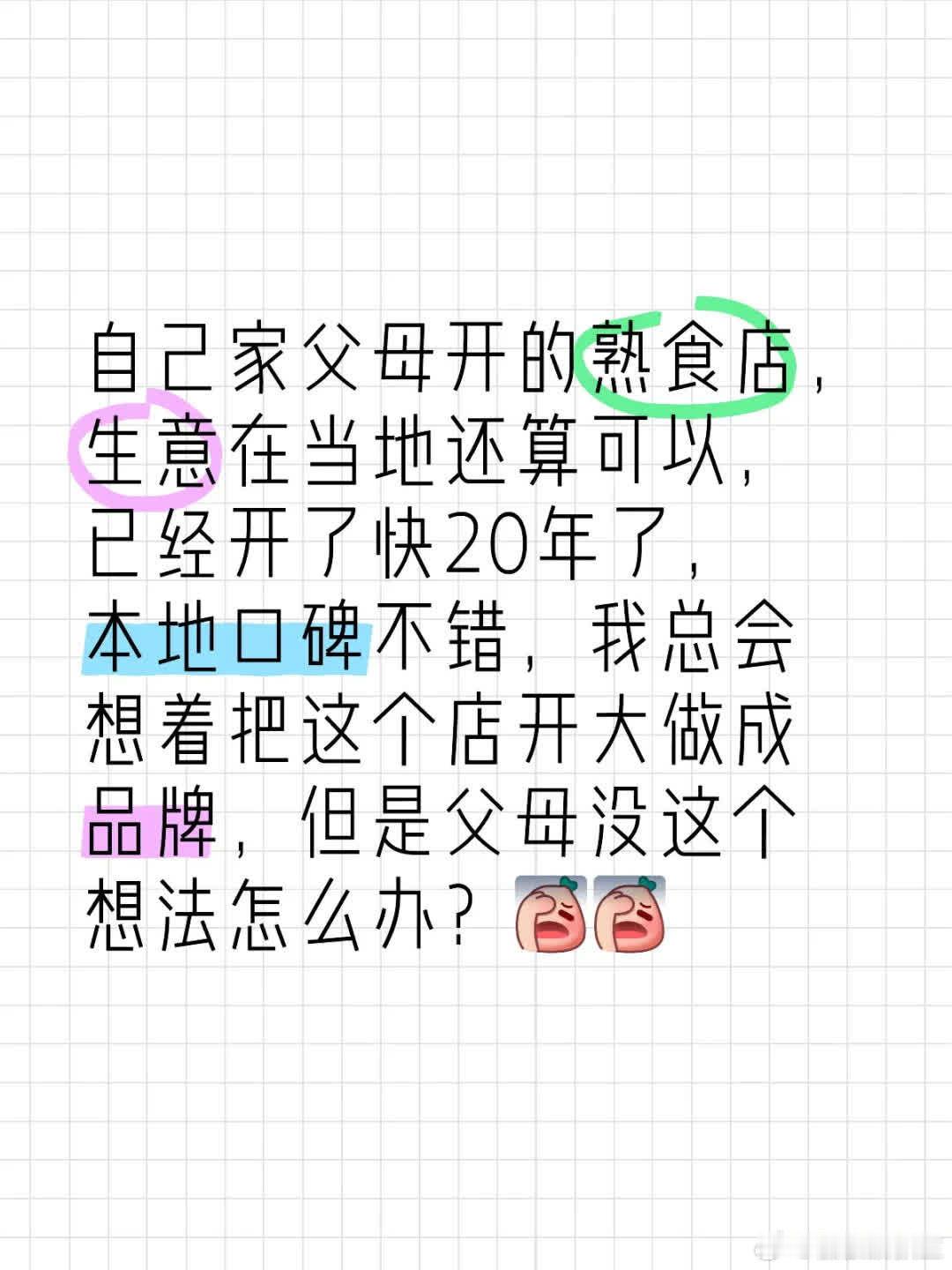 自家父母开的熟食店，当地生意尚可，经营快 20 年，口碑不错。我有心将其做大成品