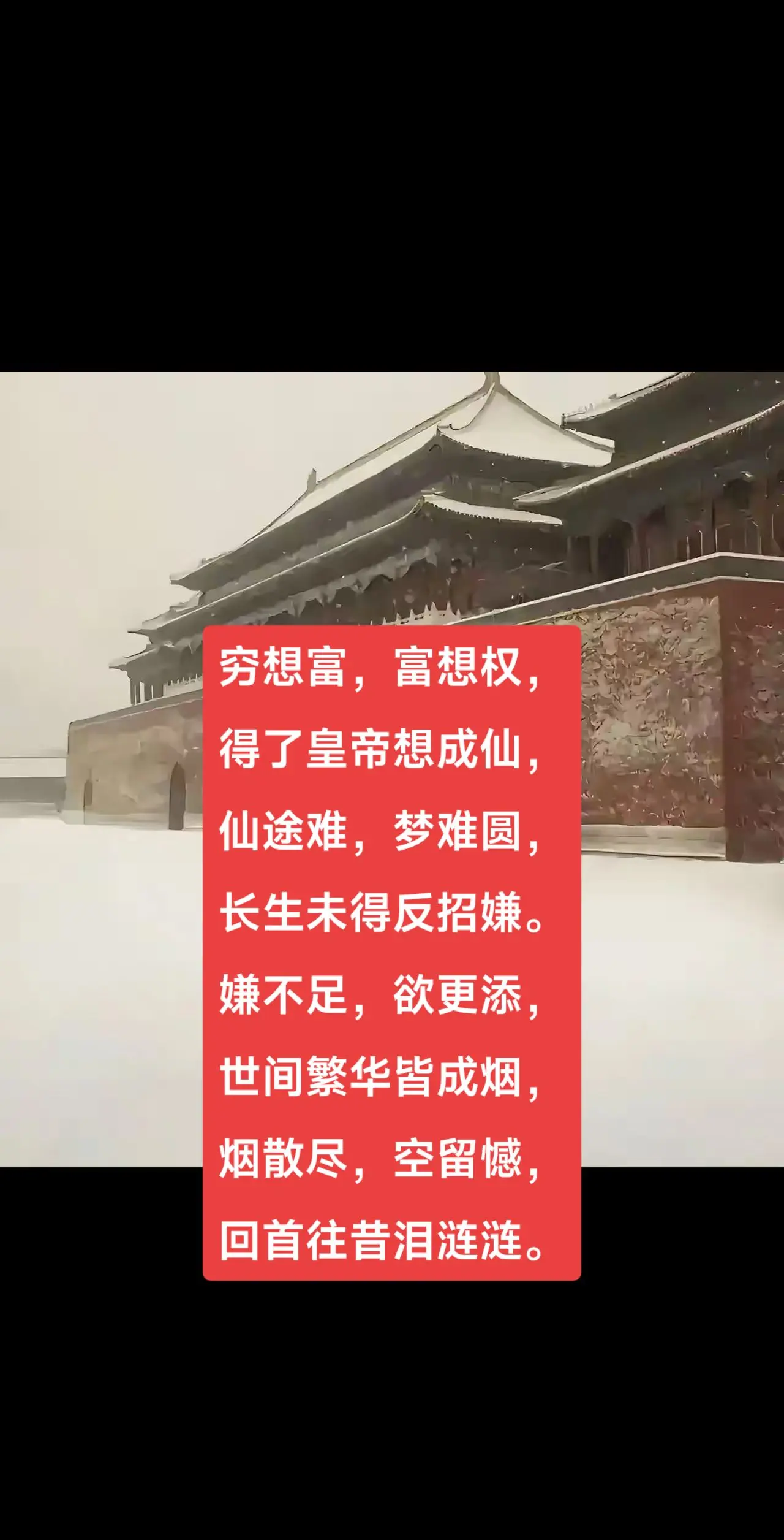 穷想富，富想权， 得了皇帝想成仙， 仙途难，梦难圆， 长生未得反招嫌。...