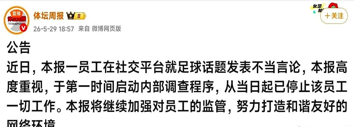 当体坛周报在5月29日抛出那张简短公告时，评论区一下就沸了：因一名员工在社交平台