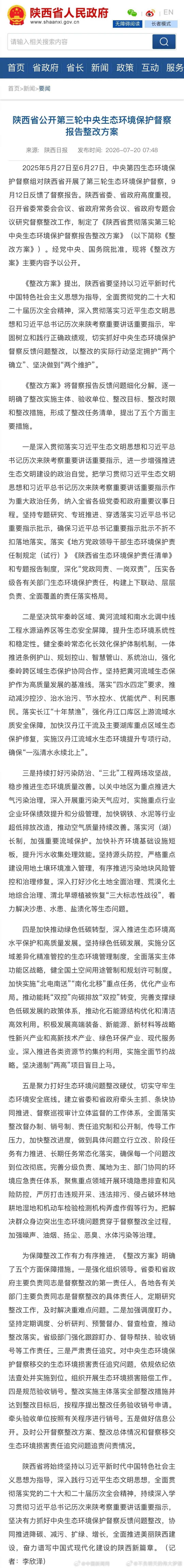 【陕西公开中央生态环保督察报告整改方案】2025年5月27日至6月27日，中央第