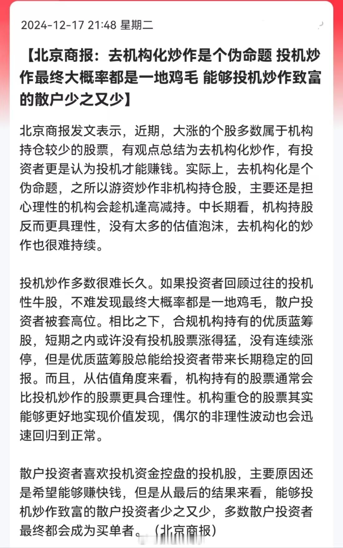 北京商报：去机构化炒作是个伪命题，投机炒作最终大概率都是一地鸡毛，能够投机炒作致