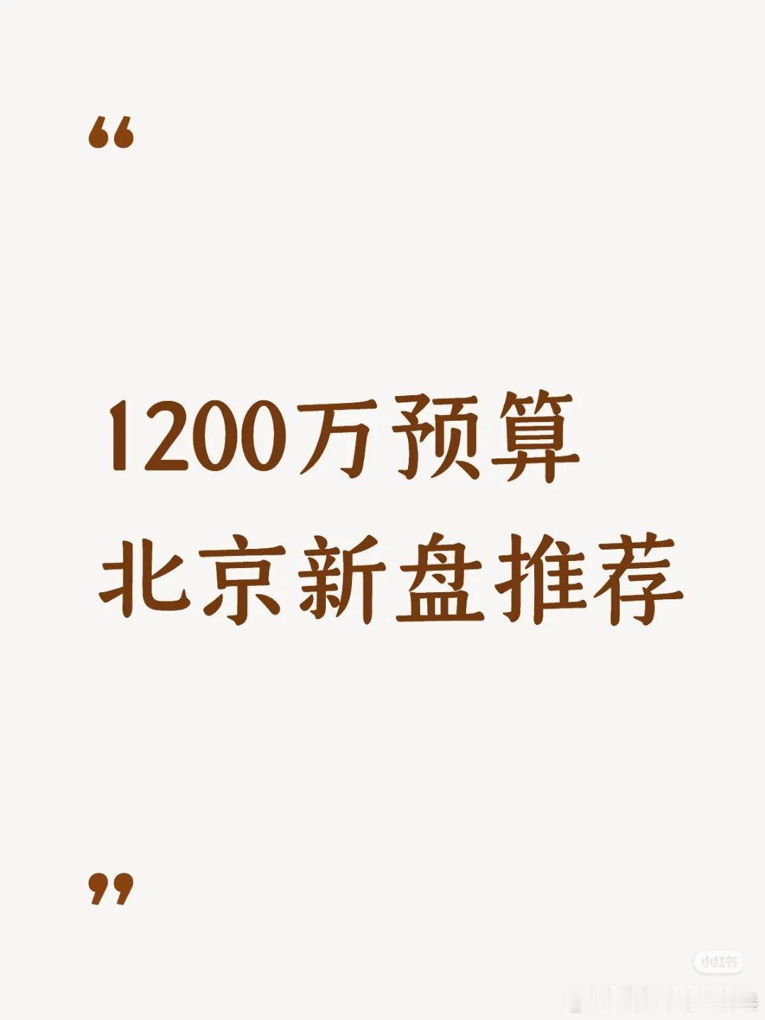 【1200万预算北京新盘推荐】 ️招商玺（亦庄）2025年大兴区网签金额销冠（1