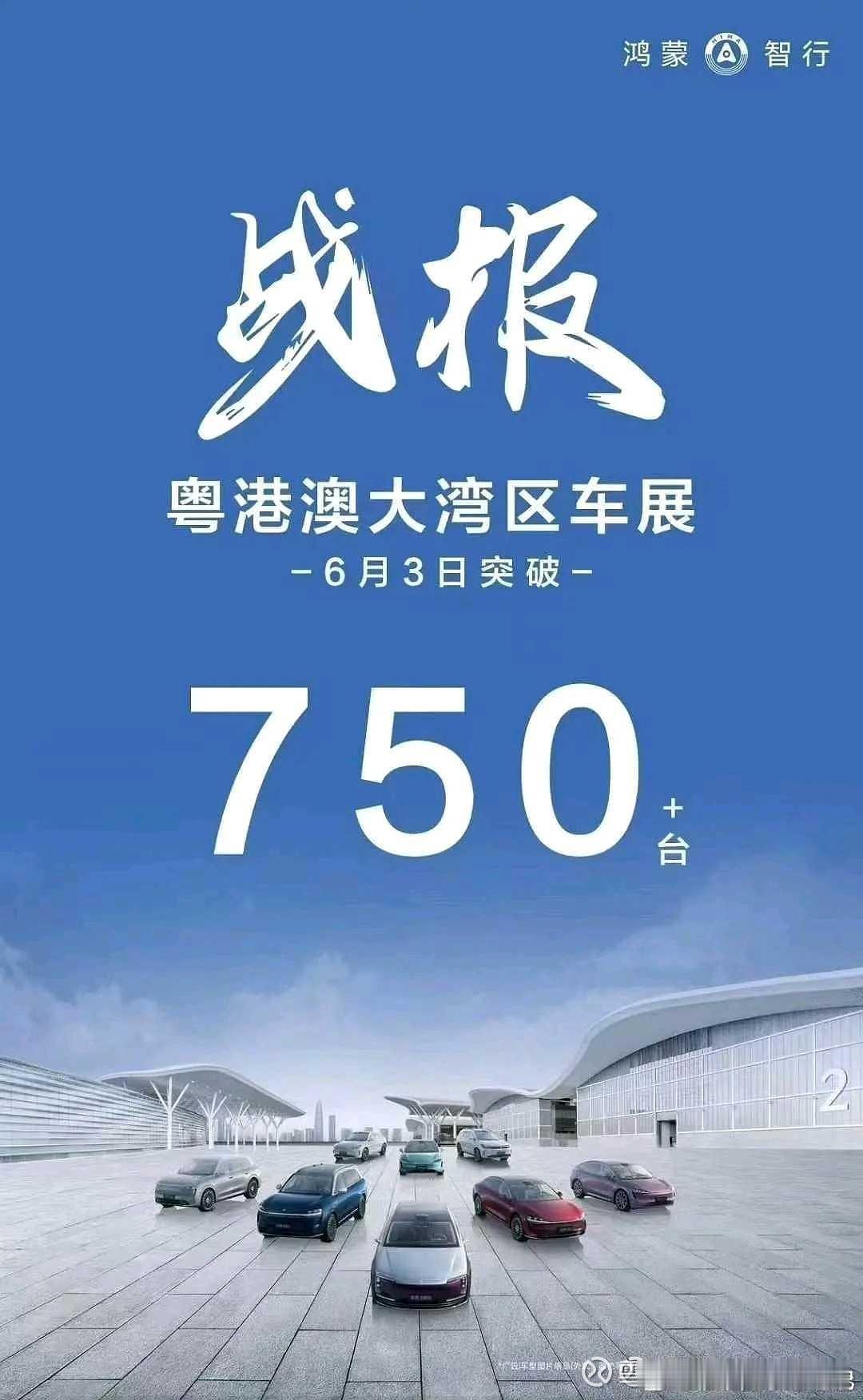 大湾区车展成绩还不错，接下来还有重庆车展，问界的大本营，期待一波（6.7-6.1