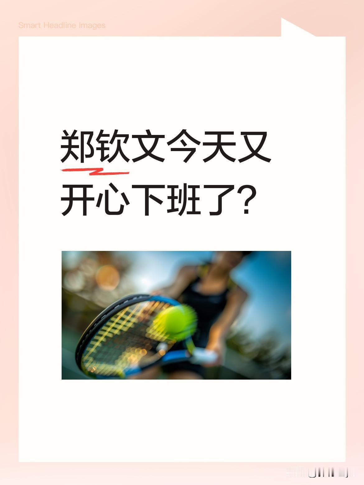 郑钦文今天又开心下班了？
从照片看，她面带笑容，步伐轻松，应该是训练顺利。作为新