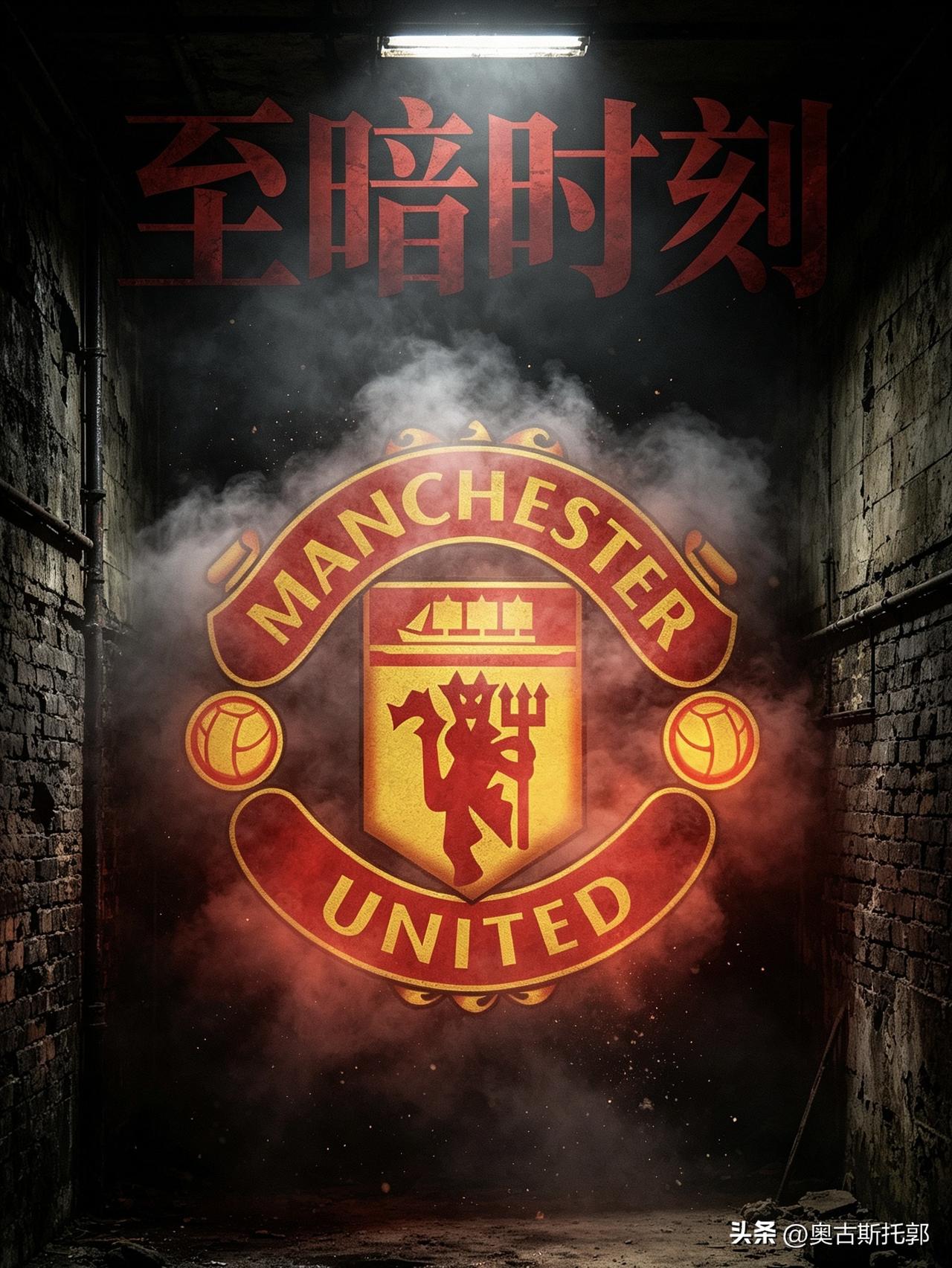至暗时刻！
球员可以逃离曼联，管理层可以逃离曼联，但我们喜欢曼联那么多年的感情，