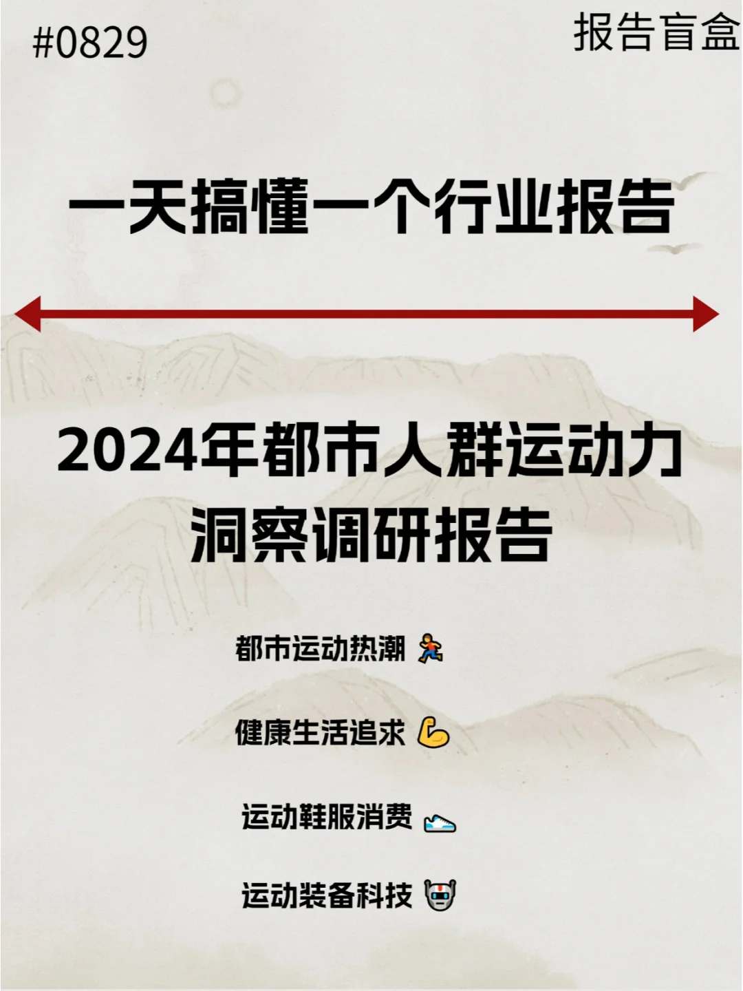  2024年都市人群运动力洞察调研报告