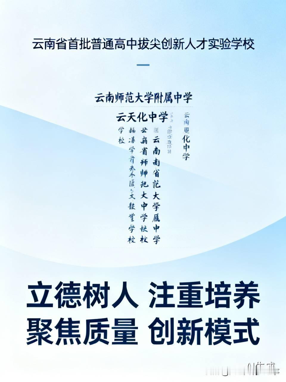 云南省教育厅公布首批8所普通高中拔尖创新人才实验学校啦，这消息太令人振奋了！
云