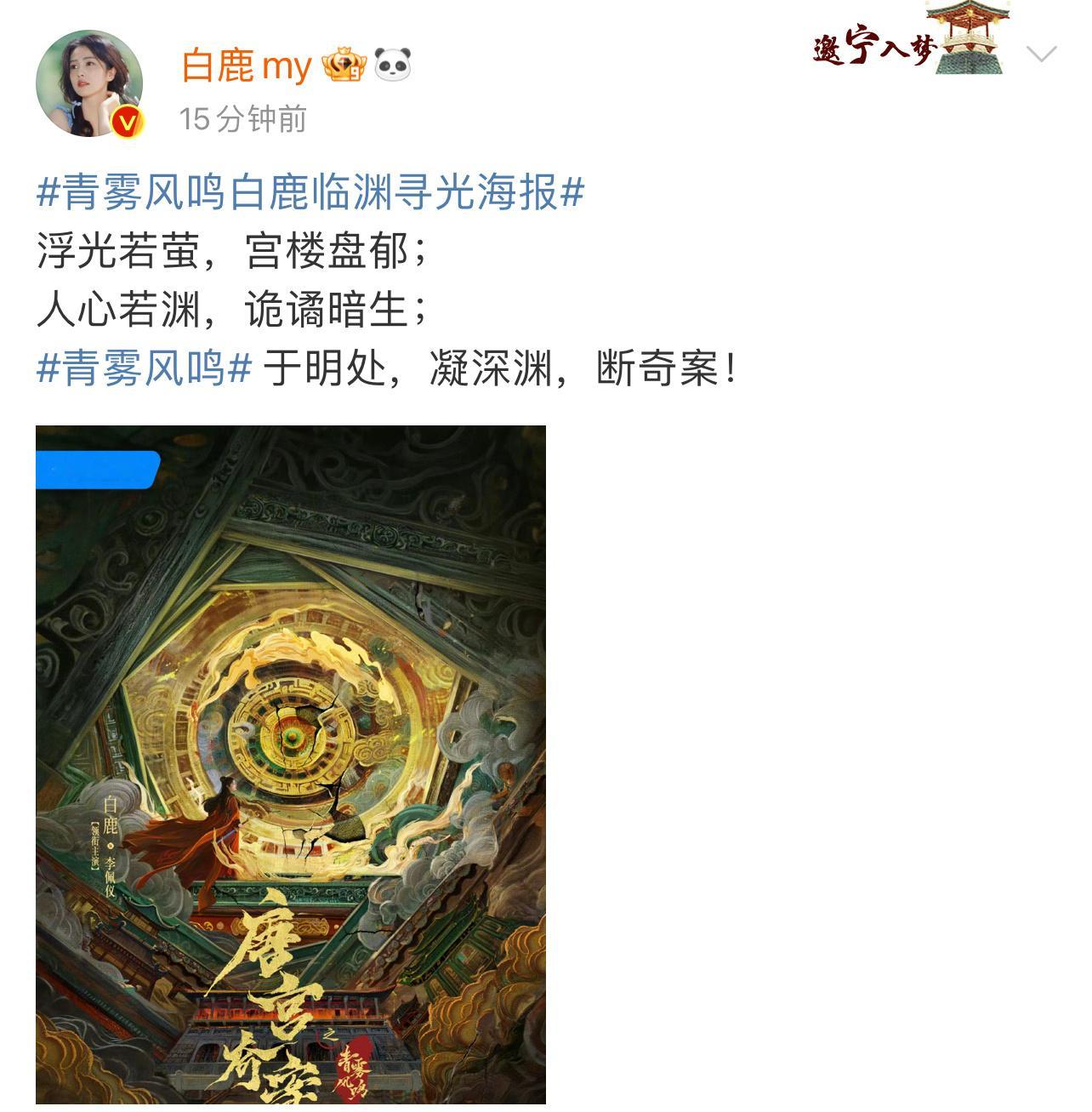 #青雾风鸣官宣白鹿#唐宫奇案之#青雾风鸣#官宣主演白鹿，一番大女主排面有，期待李