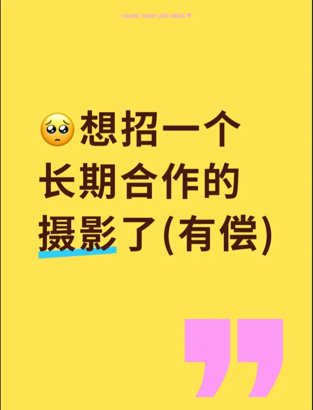 因为我一个人对着镜头又拍又演，有点难以达到想要的产出效果了，而且也不好...