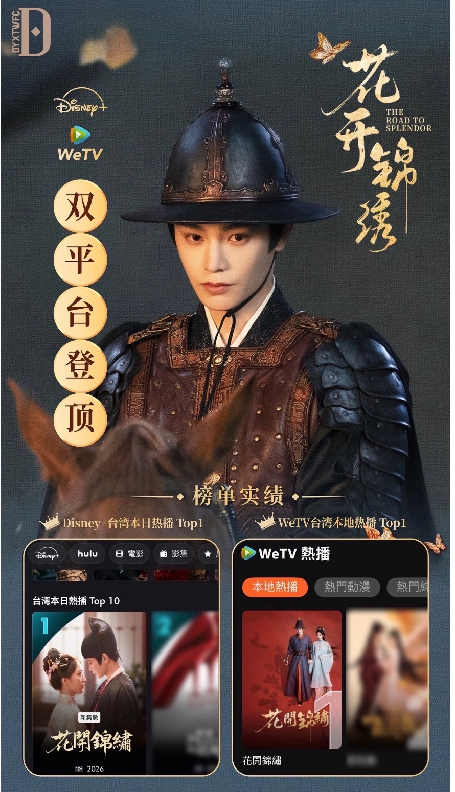 丁禹兮《花开锦绣》WETV葡萄牙语区战报来了！ 同时，台湾地区也是在双平台登顶！